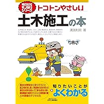 今日からモノ知りシリーズ トコトンやさしい土木施工の本 (B&Tブックス